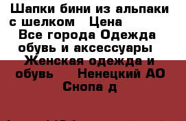 Шапки бини из альпаки с шелком › Цена ­ 1 000 - Все города Одежда, обувь и аксессуары » Женская одежда и обувь   . Ненецкий АО,Снопа д.
